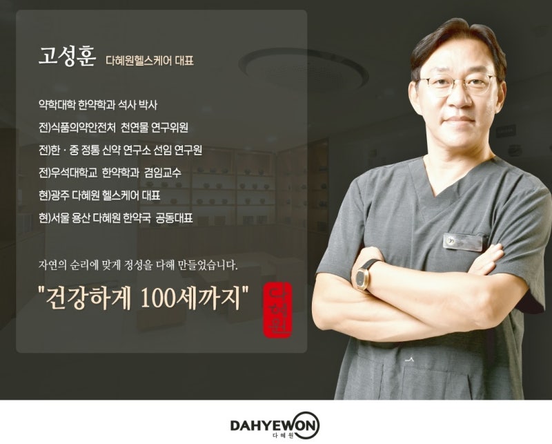 다혜원헬스케어 대표 고성훈 · 건강하게 100세까지