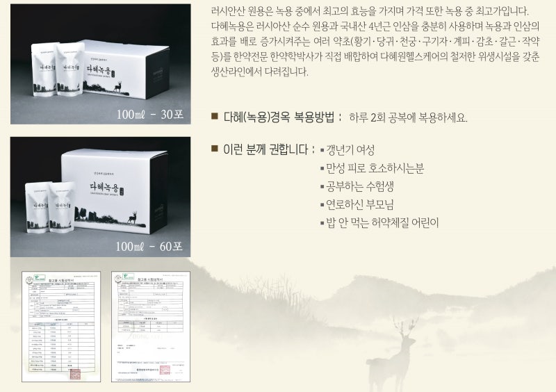 다혜녹용 100ml 30포·60포, 복용방법 및 권장 대상, 시험성적서