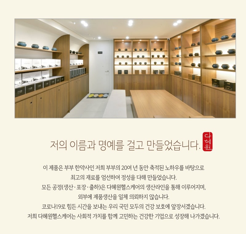 다혜원헬스케어 매장 진열 - 저의 이름과 명예를 걸고 만들었습니다
